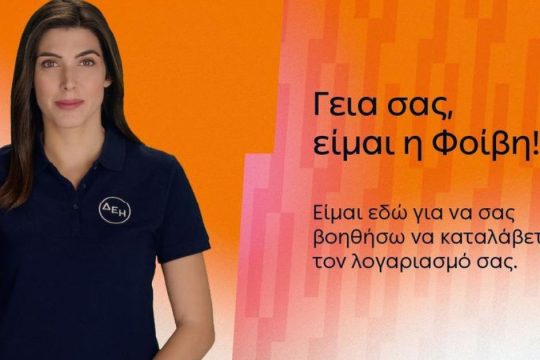 ΔΕΗ: Έξυπνες λύσεις εξυπηρέτησης ενισχύουν την ψηφιακή εμπειρία των πελατών